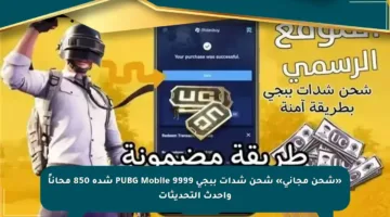 «شحن مجاني» شحن شدات ببجي PUBG Mobile 9999 شدة 850 محاناً وأحدث التحديثات